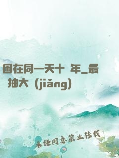 困在同一天十萬年