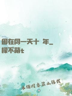 困在同一天十萬年