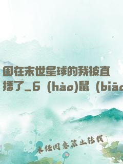 困在末世星球的我被直播了