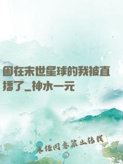 困在末世星球的我被直播了