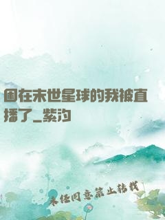 困在末世星球的我被直播了