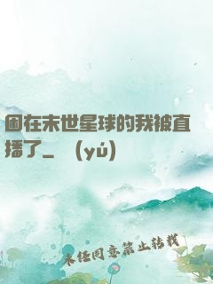 困在末世星球的我被直播了