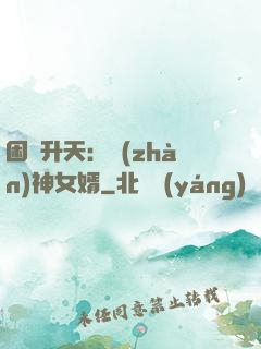 困龍升天：戰(zhàn)神女婿