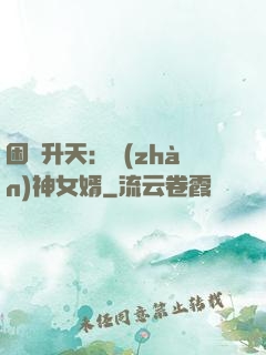 困龍升天：戰(zhàn)神女婿