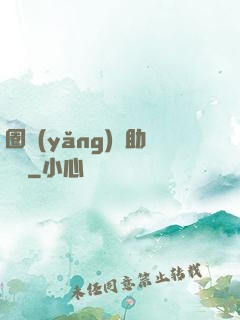 圈養(yǎng)輔助計劃