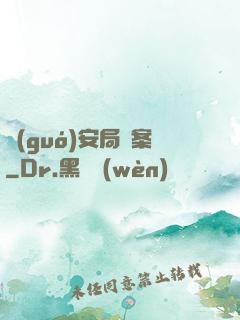 國(guó)安局檔案