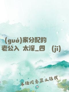 國(guó)家分配的老公入戲太深