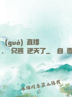 國(guó)寶直播間，這只熊貓逆天了