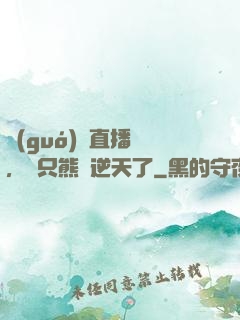 國(guó)寶直播間，這只熊貓逆天了