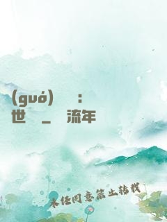 國(guó)帥歸來：蓋世無雙