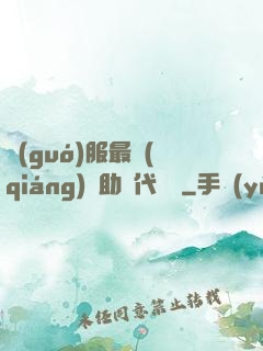 國(guó)服最強(qiáng)輔助絕代雙驕