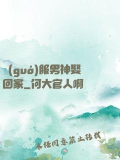 國(guó)服男神娶回家