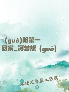 國(guó)服第一帶回家