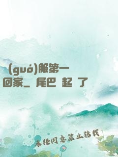 國(guó)服第一帶回家