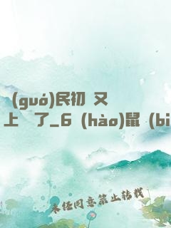 國(guó)民初戀又上頭條了