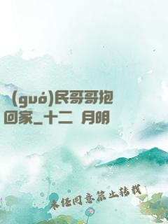 國(guó)民哥哥抱回家