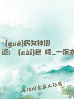 國(guó)民女神倒追：財(cái)色巔峰