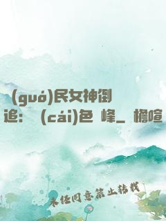 國(guó)民女神倒追：財(cái)色巔峰