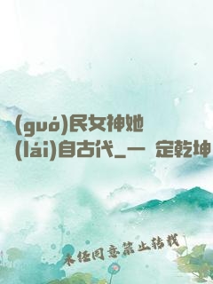 國(guó)民女神她來(lái)自古代