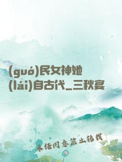 國(guó)民女神她來(lái)自古代