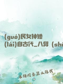 國(guó)民女神她來(lái)自古代
