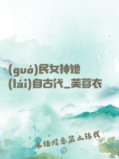 國(guó)民女神她來(lái)自古代