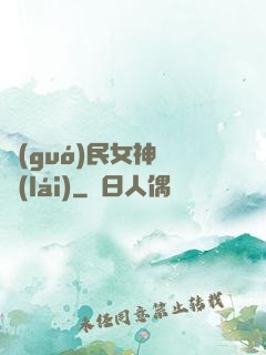 國(guó)民女神歸來(lái)