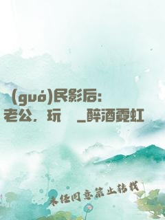 國(guó)民影后：老公，玩親親