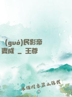 國(guó)民影帝寵妻成癮