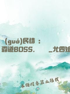 國(guó)民情敵：霸道BOSS，輕輕寵