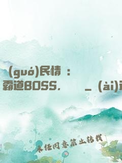 國(guó)民情敵：霸道BOSS，輕輕寵