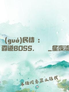 國(guó)民情敵：霸道BOSS，輕輕寵