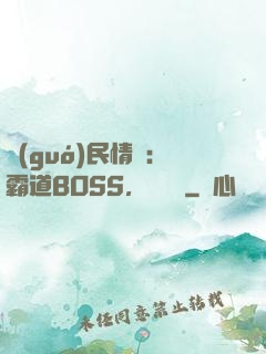 國(guó)民情敵：霸道BOSS，輕輕寵
