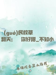國(guó)民校草寵翻天：親親你好甜