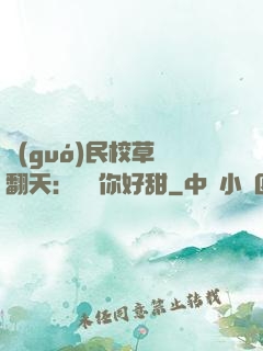 國(guó)民校草寵翻天：親親你好甜