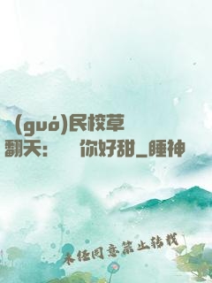 國(guó)民校草寵翻天：親親你好甜