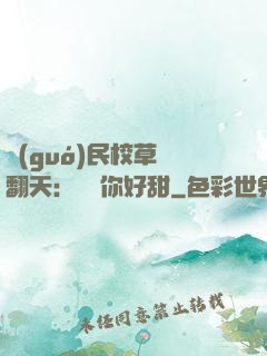 國(guó)民校草寵翻天：親親你好甜
