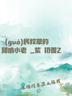 國(guó)民校草的甜心小老師