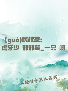 國(guó)民校草：虎牙少爺邪邪笑