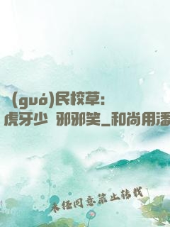 國(guó)民校草：虎牙少爺邪邪笑