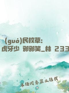 國(guó)民校草：虎牙少爺邪邪笑