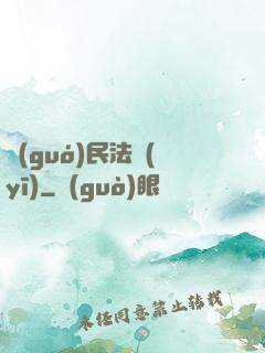 國(guó)民法醫(yī)