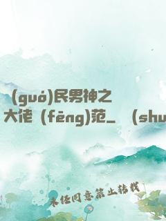 國(guó)民男神之大佬風(fēng)范