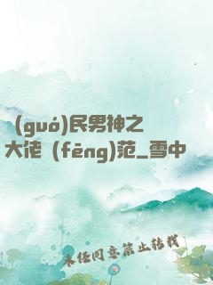 國(guó)民男神之大佬風(fēng)范