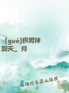 國(guó)民男神寵翻天