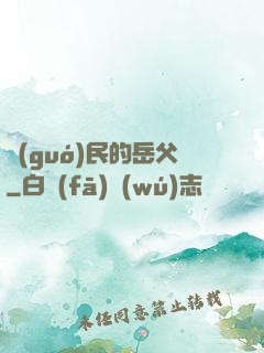 國(guó)民的岳父
