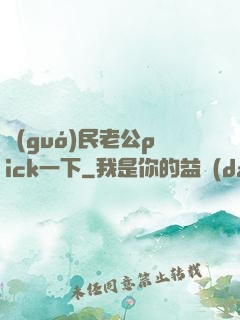 國(guó)民老公pick一下