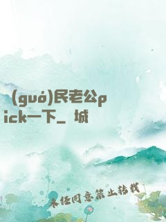 國(guó)民老公pick一下
