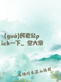 國(guó)民老公pick一下