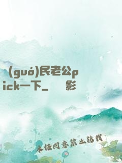國(guó)民老公pick一下